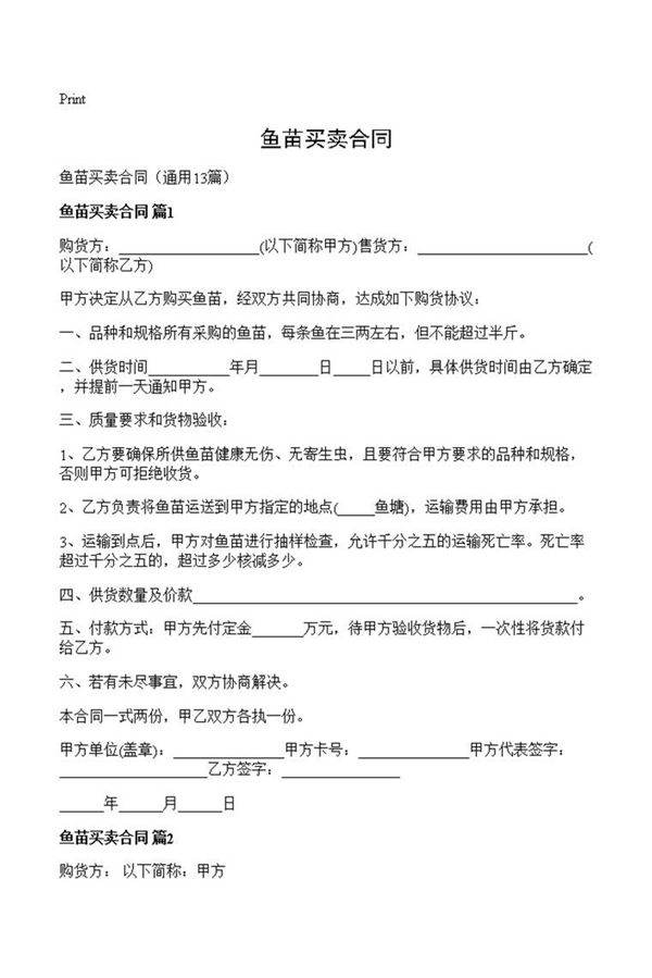 鱼苗买卖合同