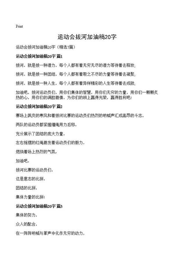 运动会拔河加油稿20字