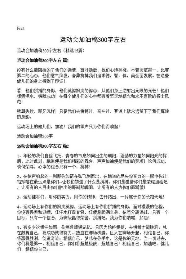 运动会加油稿300字左右