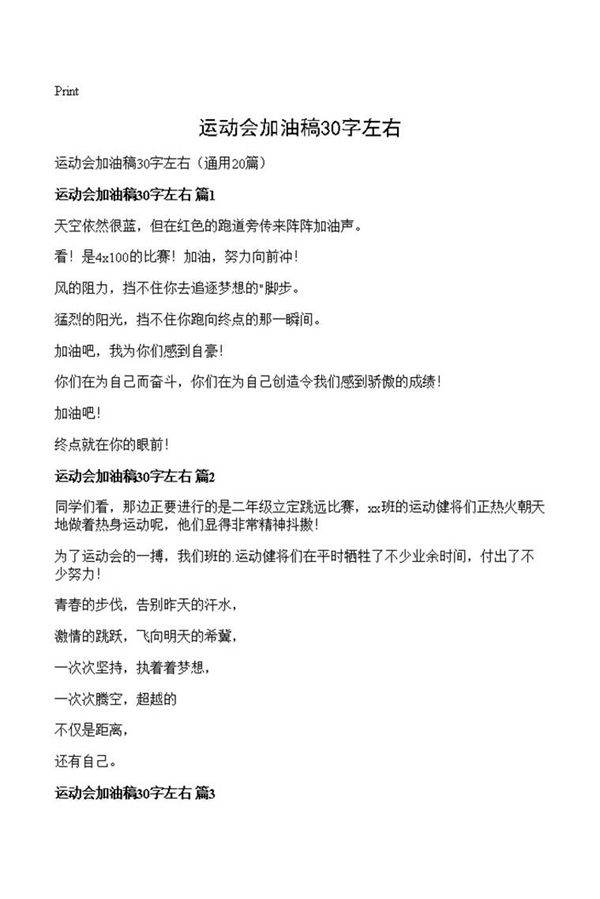运动会加油稿30字左右