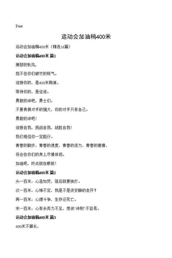 运动会加油稿400米
