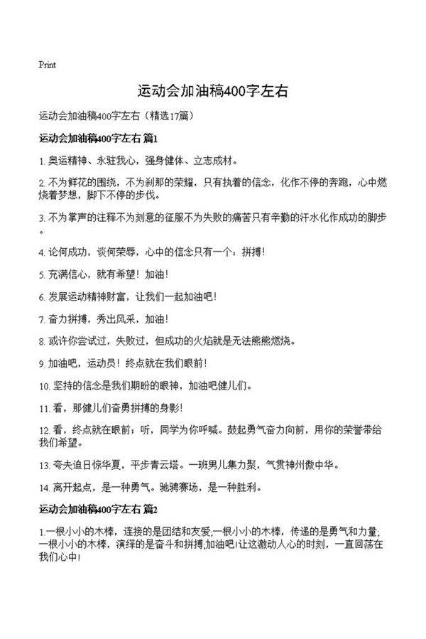 运动会加油稿400字左右