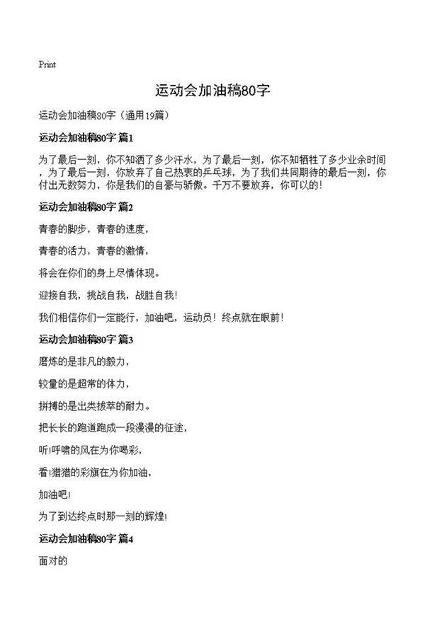 运动会加油稿80字