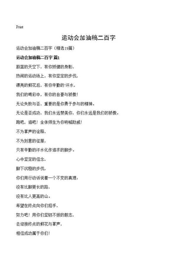 运动会加油稿二百字