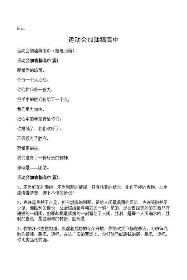 运动会加油稿高中