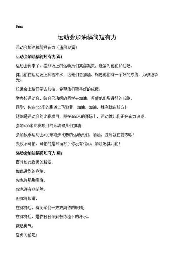 运动会加油稿简短有力