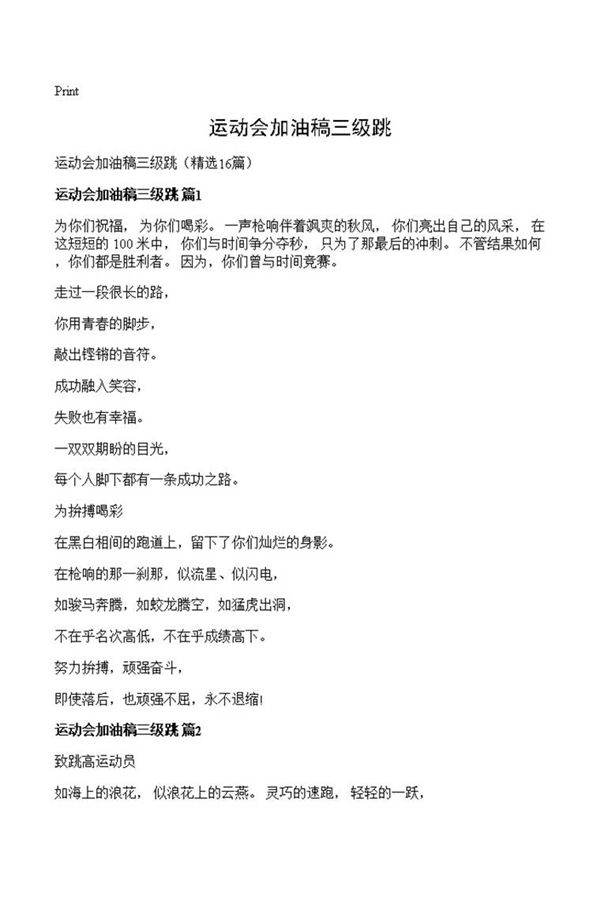 运动会加油稿三级跳