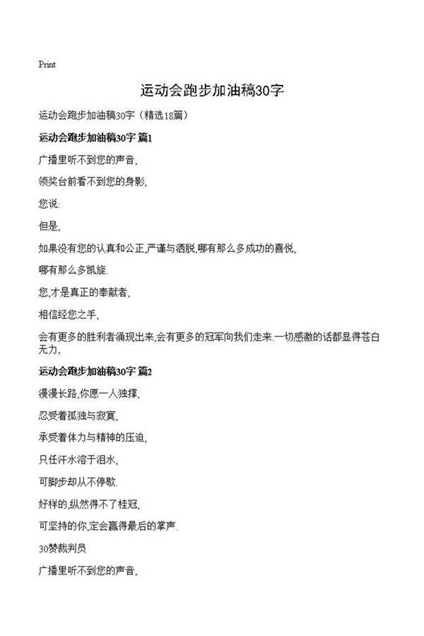 运动会跑步加油稿30字
