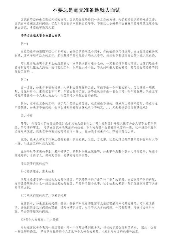 不要总是毫无准备地就去面试