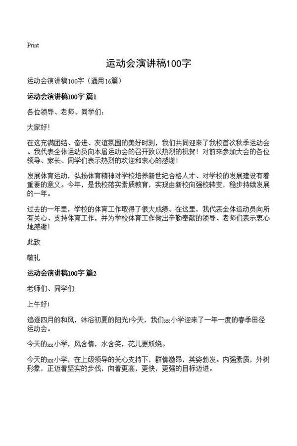 运动会演讲稿100字