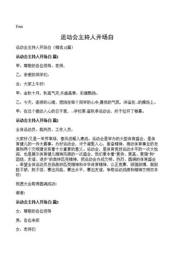 运动会主持人开场白