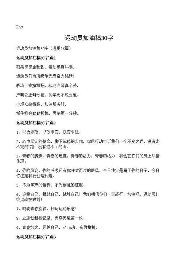 运动员加油稿30字