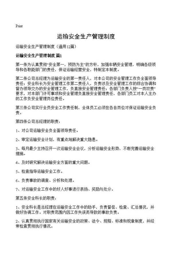 运输安全生产管理制度