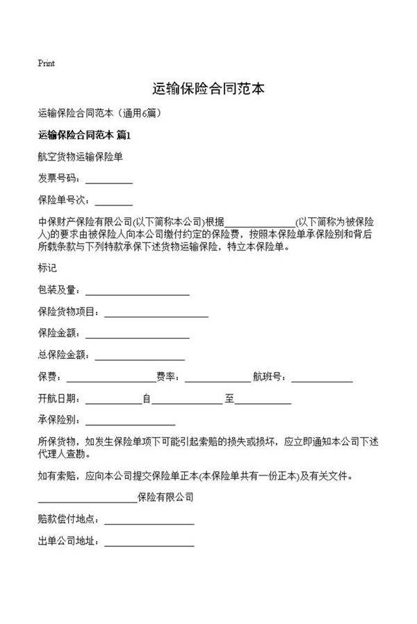 运输保险合同范本