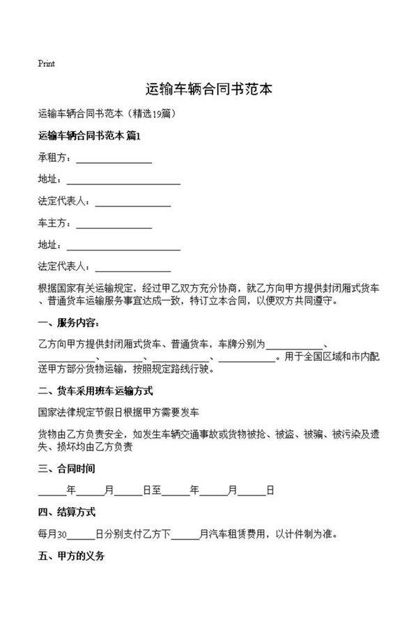 运输车辆合同书范本
