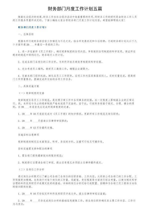 财务部门月度工作计划五篇