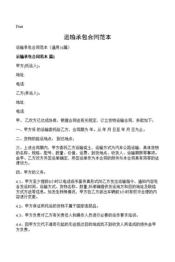 运输承包合同范本