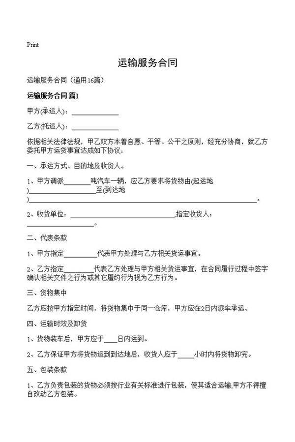 运输服务合同