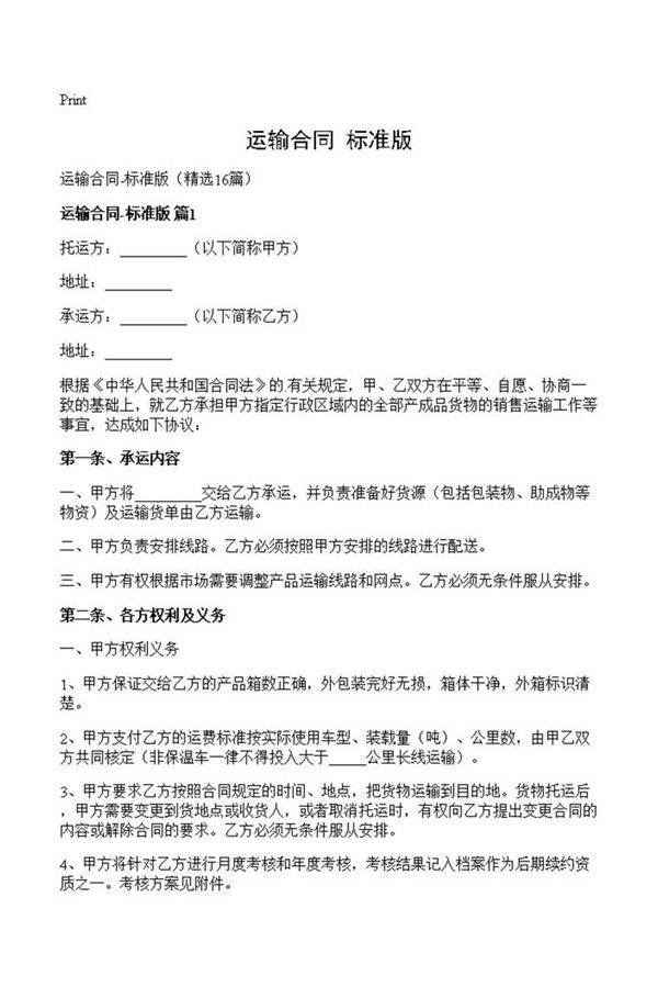 运输合同-标准版