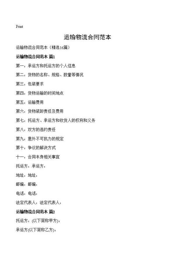 运输物流合同范本