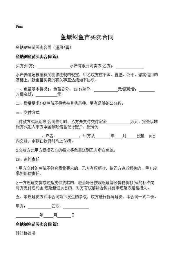 鱼塘鲥鱼苗买卖合同