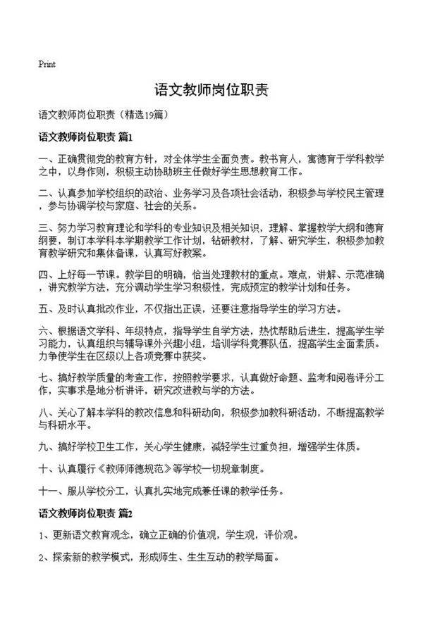 语文教师岗位职责
