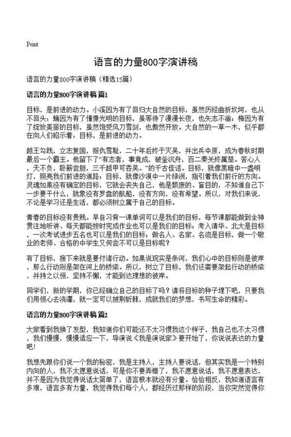 语言的力量800字演讲稿