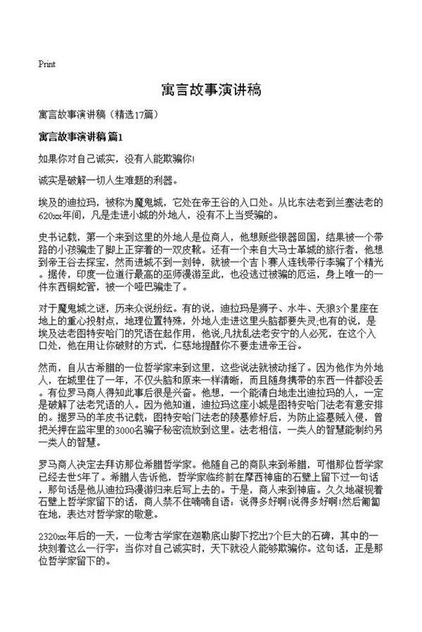 寓言故事演讲稿