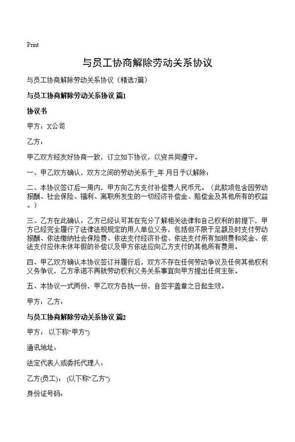与员工协商解除劳动关系协议