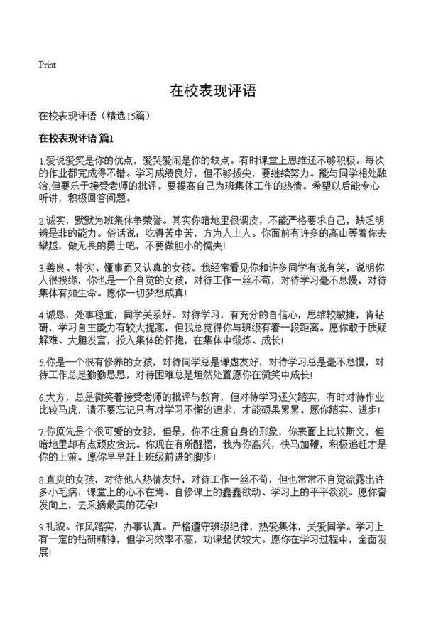 在校表现评语