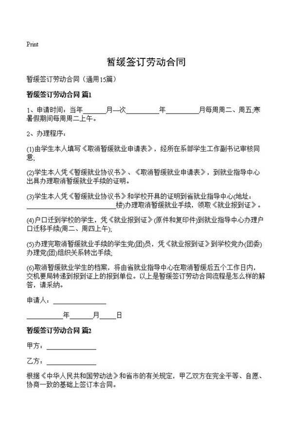 暂缓签订劳动合同