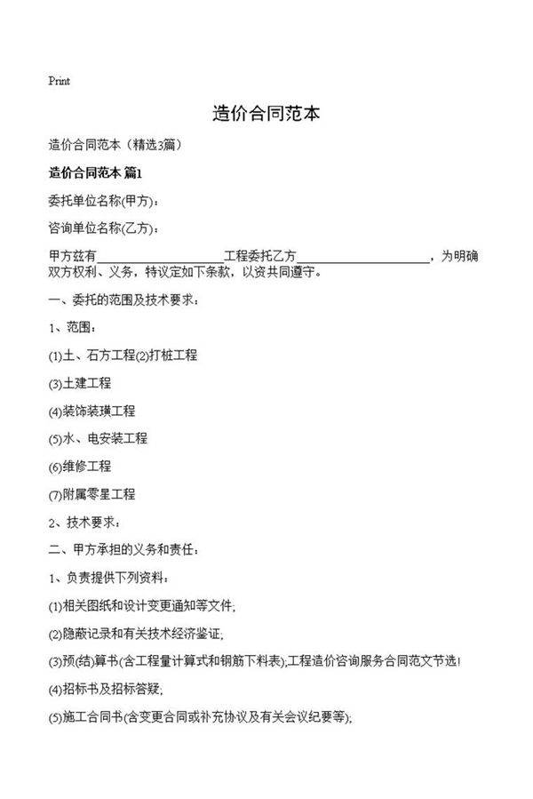 造价合同范本