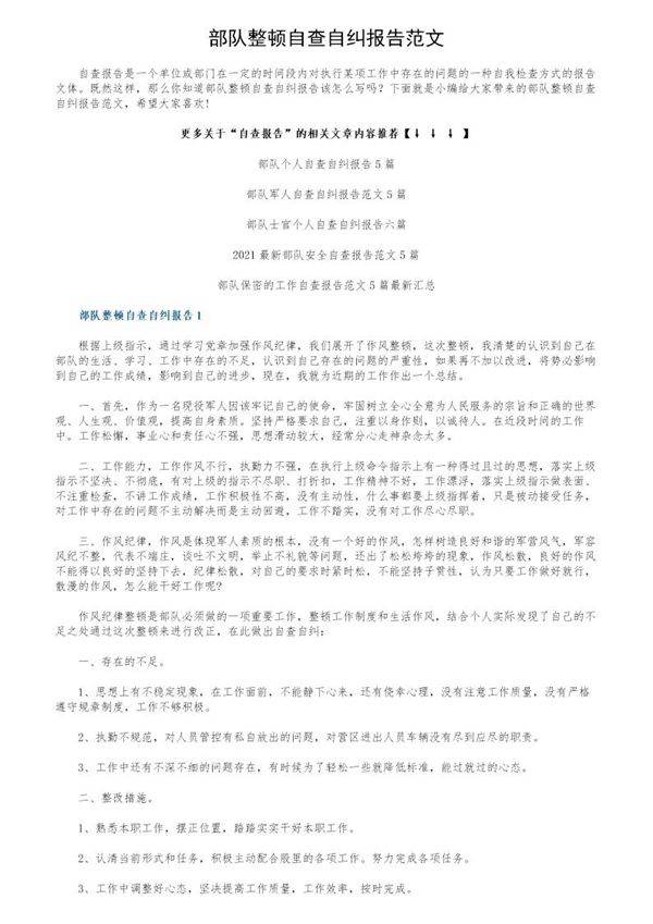 部队整顿自查自纠报告范文