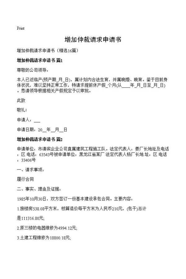 增加仲裁请求申请书