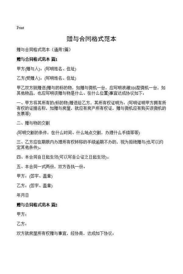 赠与合同格式范本