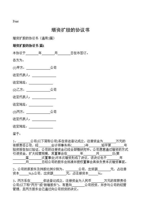 增资扩股的协议书