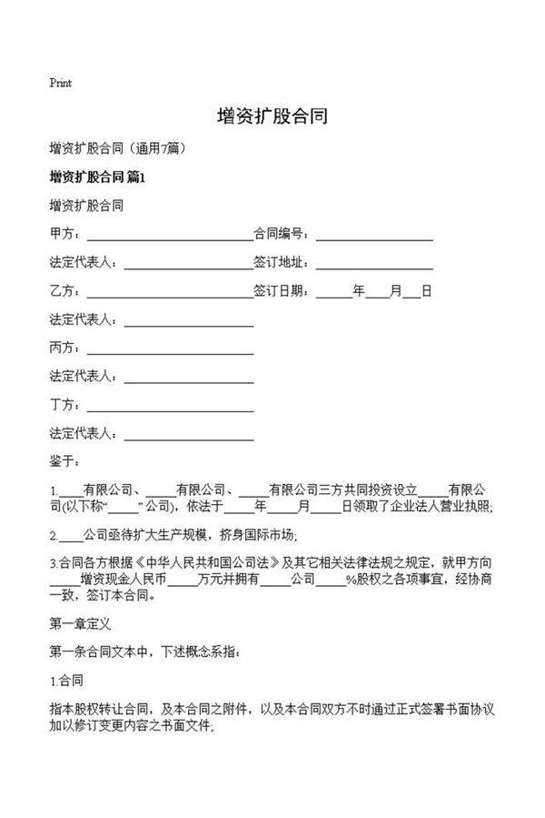 增资扩股合同