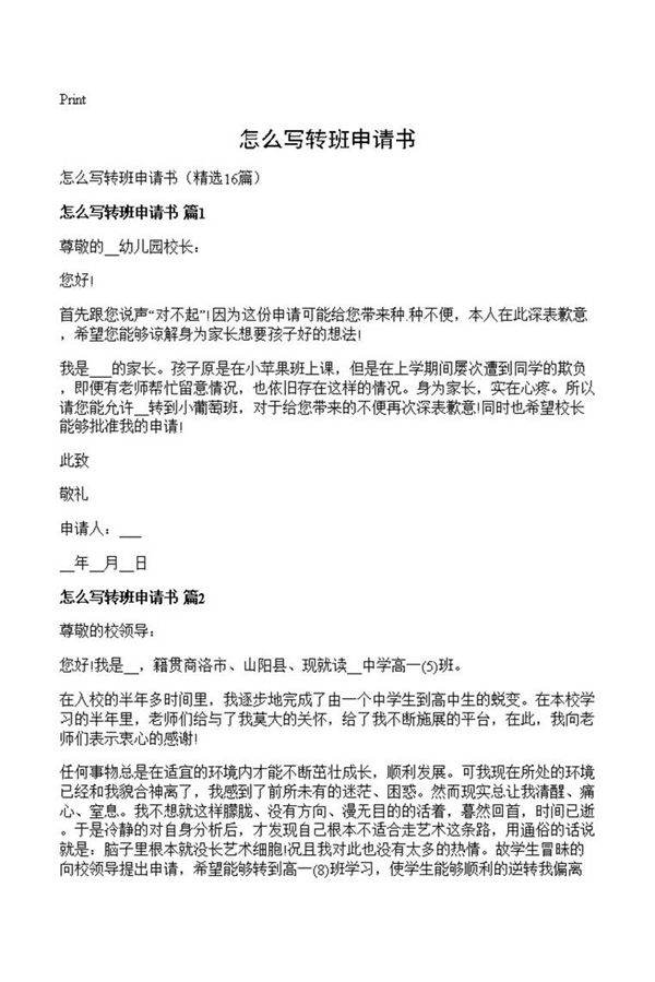怎么写转班申请书