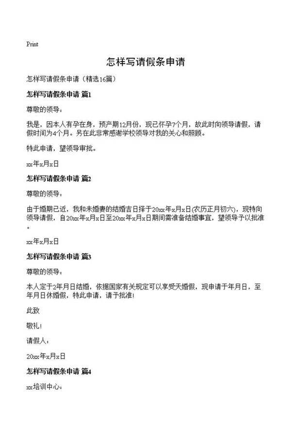 怎样写请假条申请