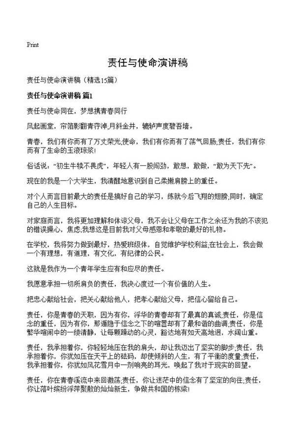 责任与使命演讲稿