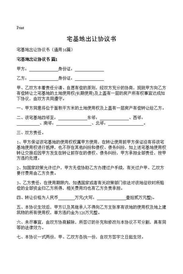 宅基地出让协议书