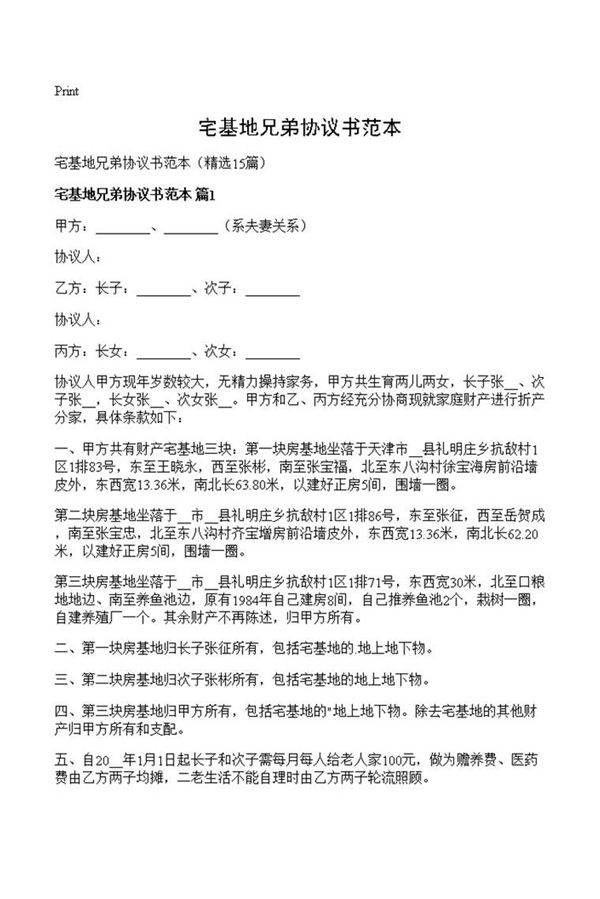 宅基地兄弟协议书范本