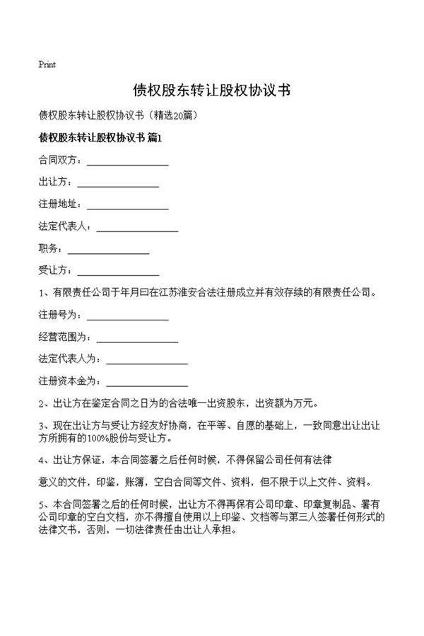 债权股东转让股权协议书