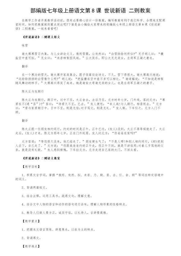 部编版七年级上册语文第8课《世说新语》二则教案