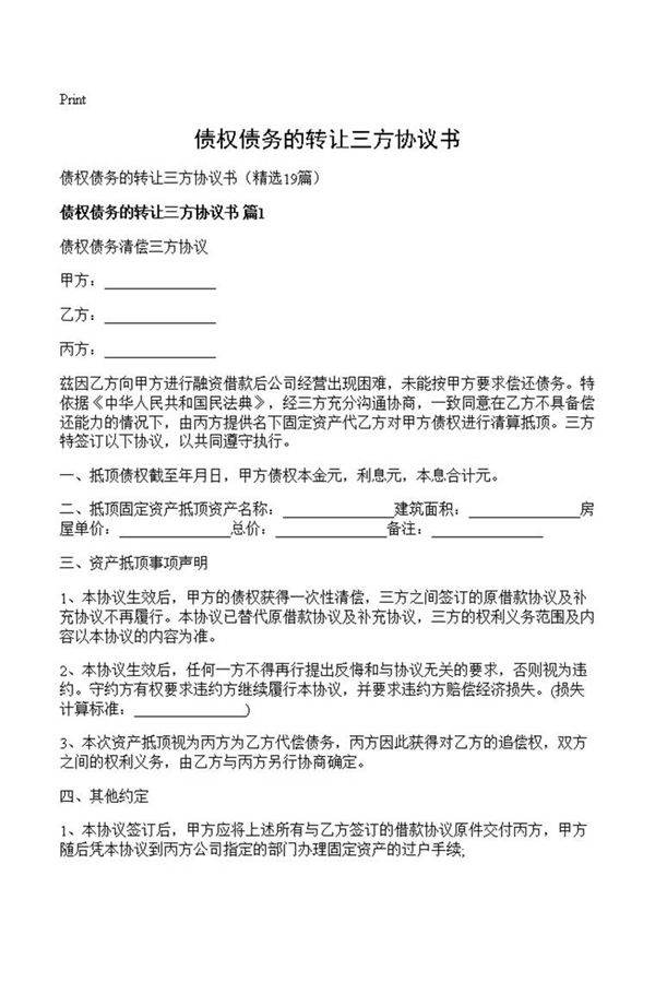 债权债务的转让三方协议书