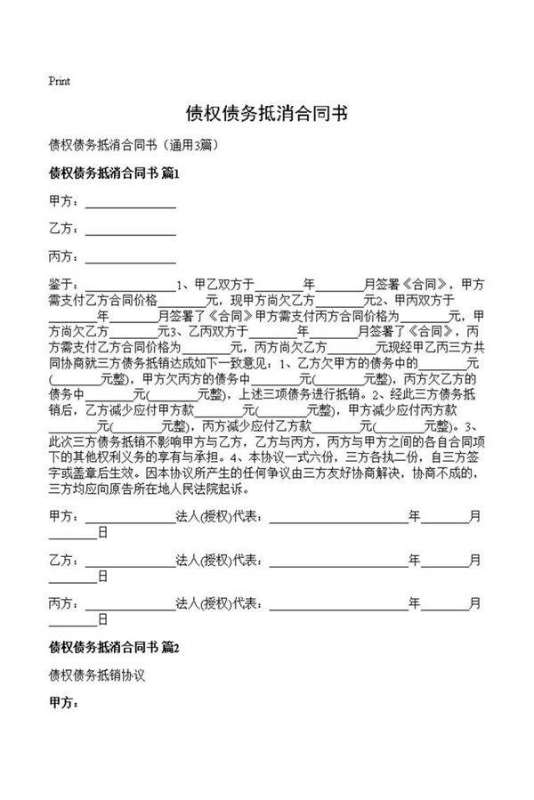 债权债务抵消合同书