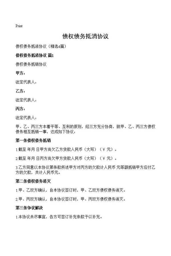 债权债务抵消协议