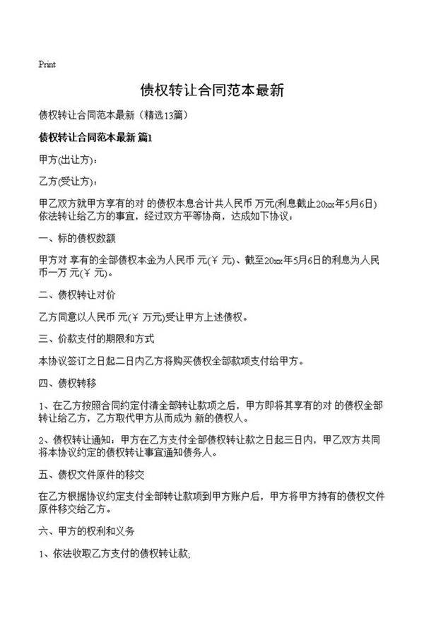 债权转让合同范本最新