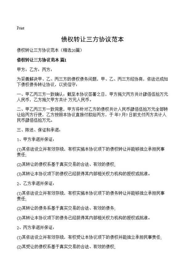 债权转让三方协议范本