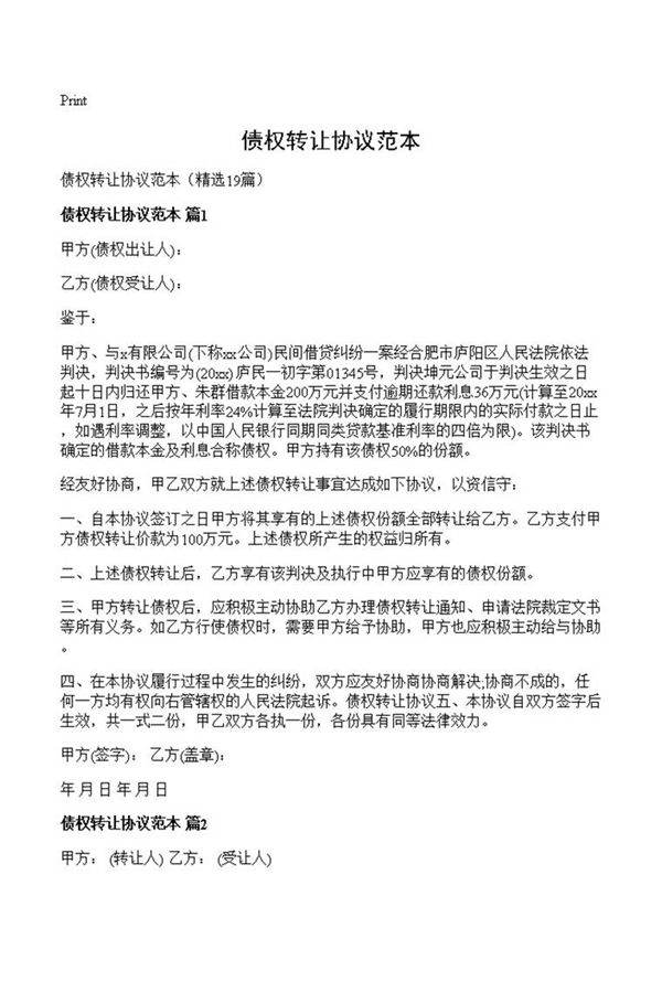 债权转让协议范本